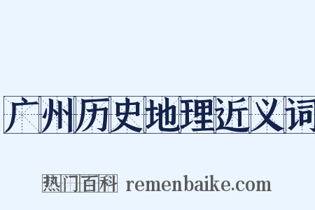 广州历史地理近义词是什么意思的图片